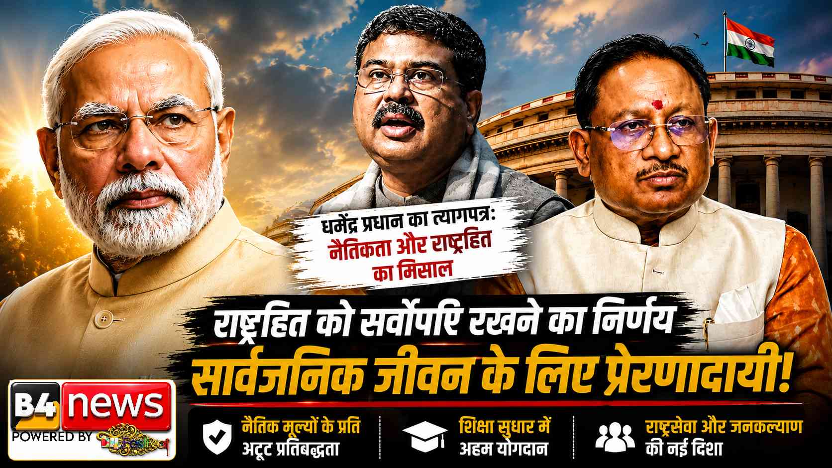 धर्मेंद्र प्रधान के इस्तीफे पर बोले मुख्यमंत्री विष्णुदेव साय: “राष्ट्रहित सर्वोपरि रखने का निर्णय सार्वजनिक जीवन के लिए प्रेरणादायी”